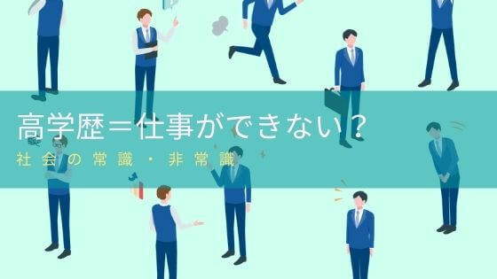 高学歴って仕事ができないって本当？