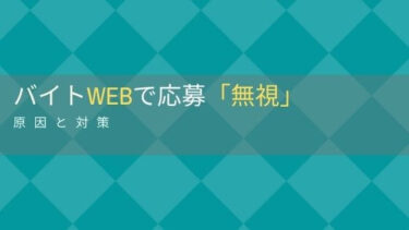 バイトWeb 応募したのに無視！落ち込む前に「連絡来ない」原因と対処法を考えてみる。