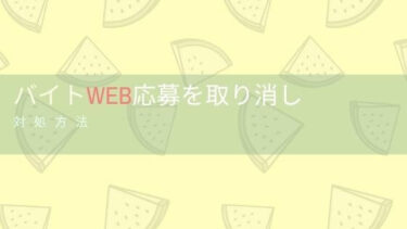 バイトWeb 応募したけど取り消ししたい！スムーズな対処法！