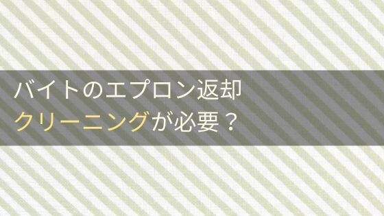 会社 エプロン セール 返却