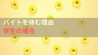 バイトを休む言い訳はどうする？学生の理由を考えてみる