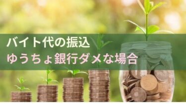 アルバイト代の受け取りでゆうちょ銀行がダメと言われた時の対処法！